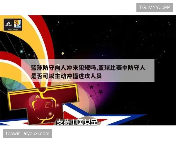 篮下防守时，如何避免被吹罚阻挡犯规？实战技巧与规则解析