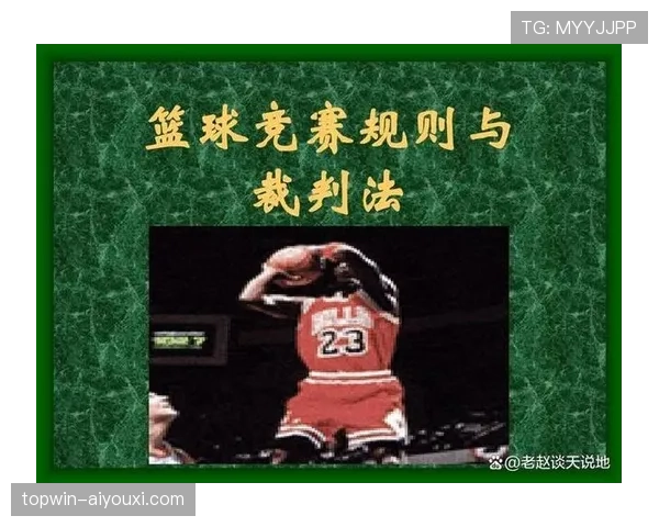 篮球比赛中断规则详解：暂停与死球判定标准